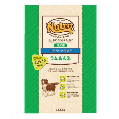 ニュートロ　ナチュラルチョイス　プロテイン　シリーズ　ラム＆玄米　中型犬～大型犬用　成犬用　13.5kg