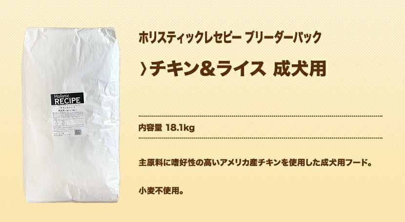 ホリスティックレセピー　チキン＆ライス　成犬用　18.1kg　ブリーダーパック