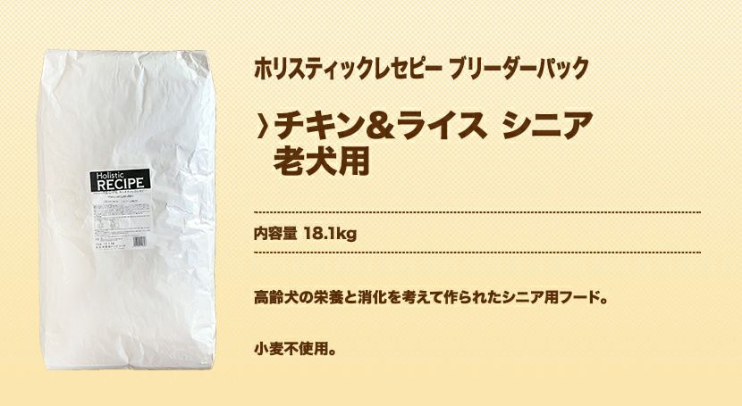 ホリスティックレセピー　チキン＆ライス　シニア　（老犬用）　18.1kg　ブリーダーパック