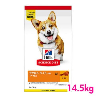 サイエンスダイエット　ライト　肥満傾向の成犬用　小粒　14.5kg　ブリーダーパック