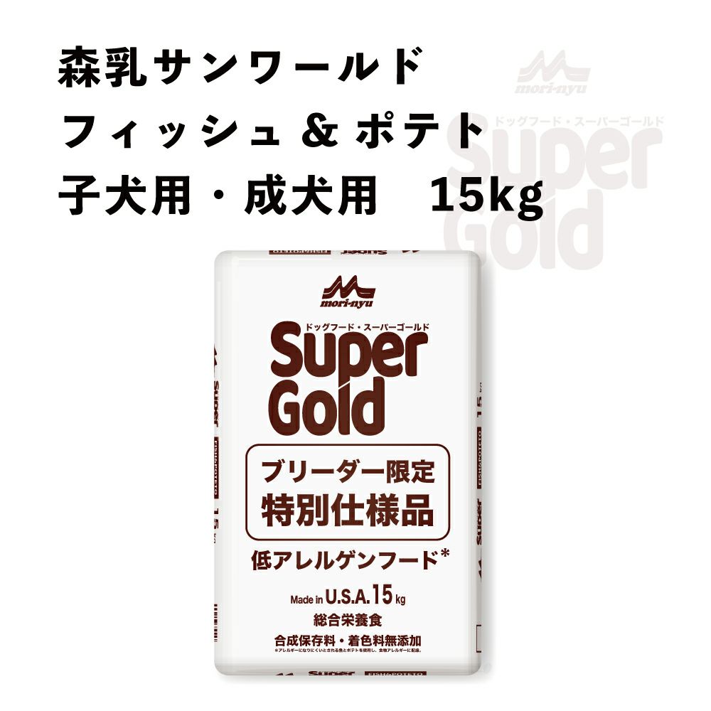 森乳 サンワールド スーパーゴールド フィッシュ＆ポテト 子犬・成犬用