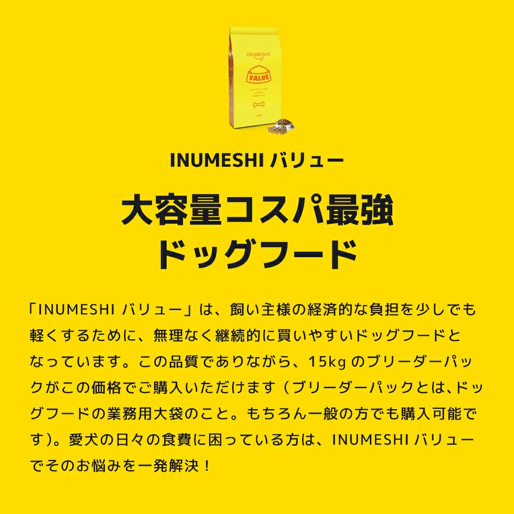 INUMESHI　バリュー　15kg　ブリーダーパック