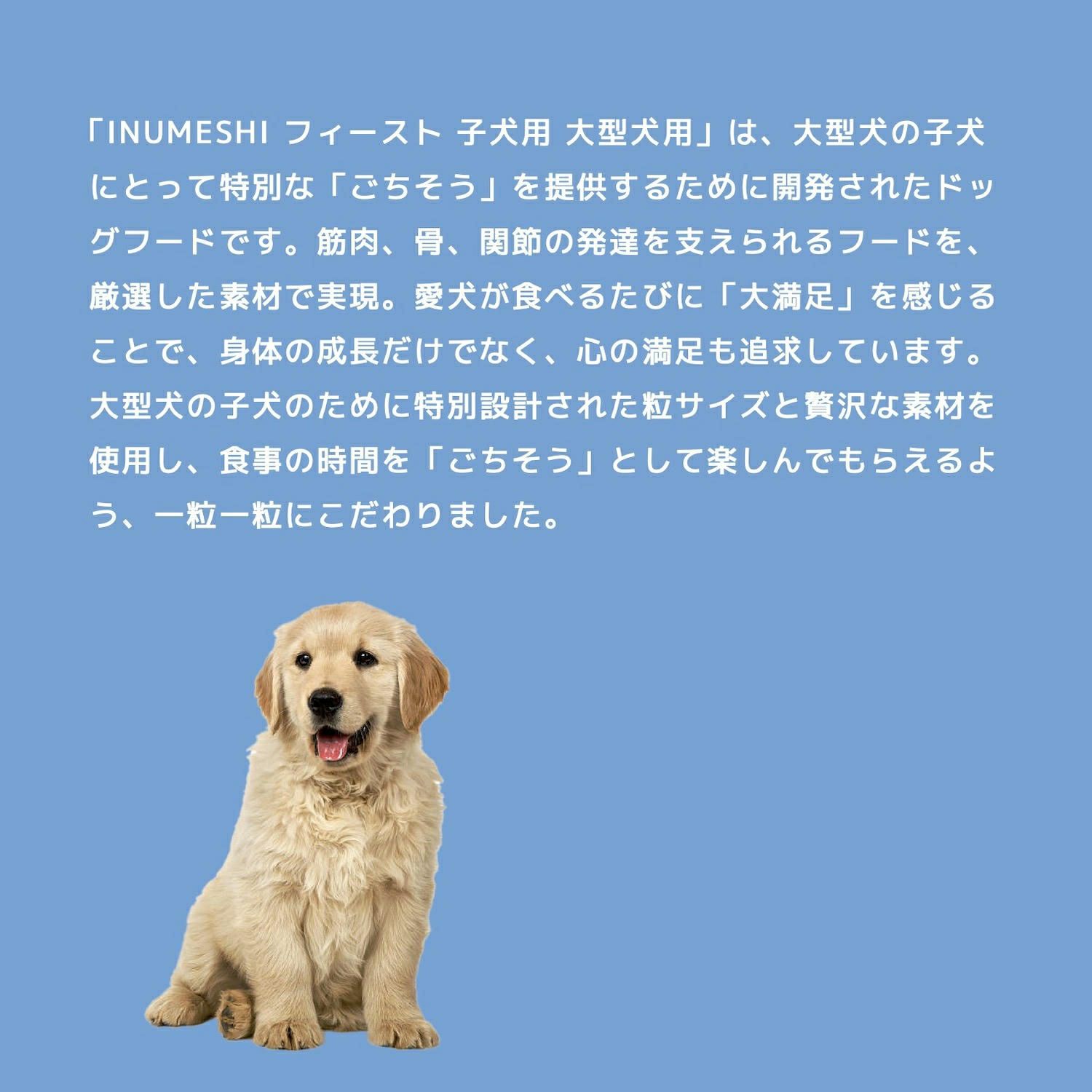 Inumeshi フィースト 子犬用 大型犬用 15kg ブリーダーパック Inumeshi公式オンラインストア