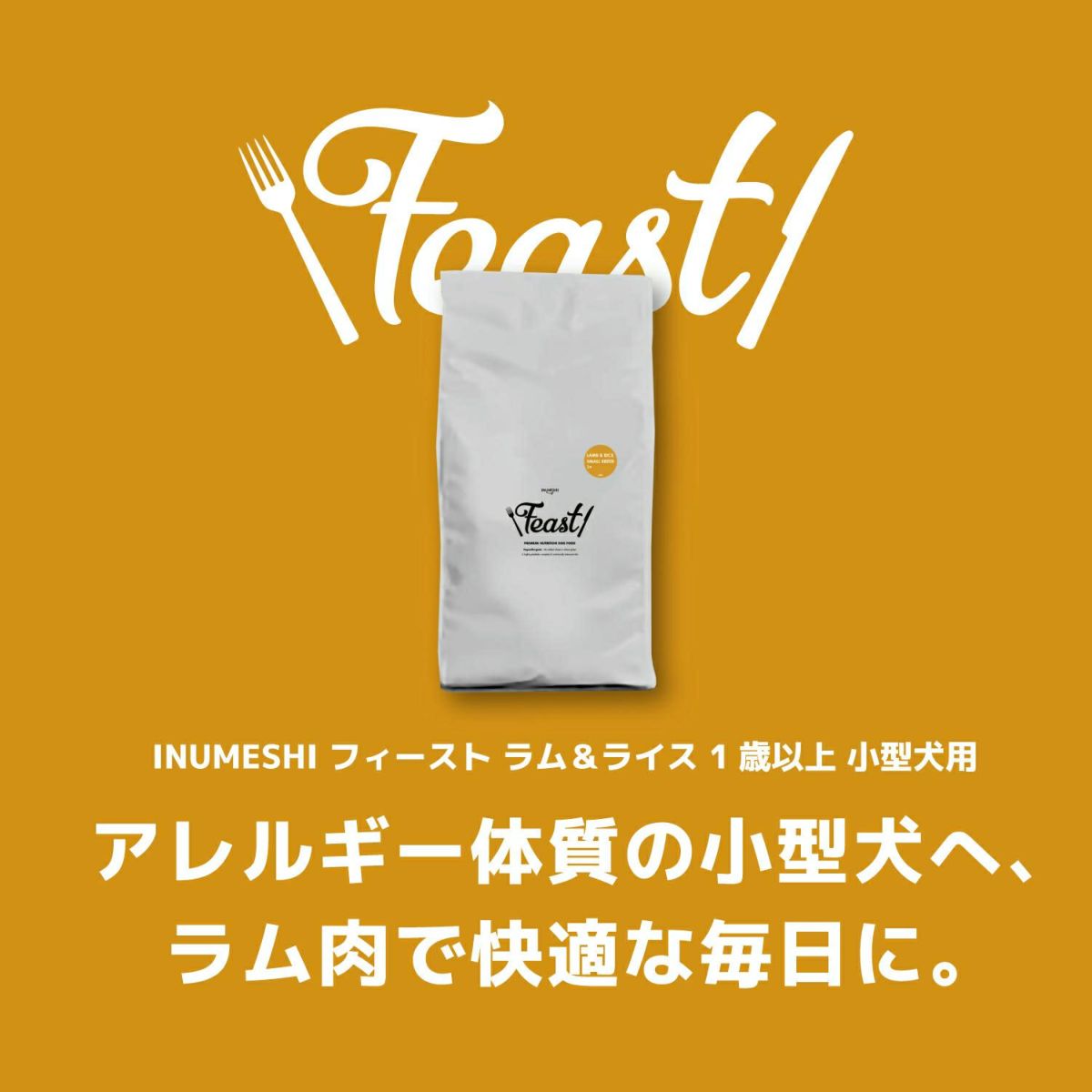 INUMESHI　フィースト　ラム&ライス　1歳以上　小型犬用　15kg　ブリーダーパック