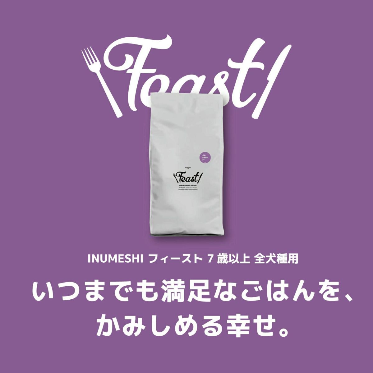 INUMESHI　フィースト　シニア用　全犬種用　7歳以上　15kg　ブリーダーパック