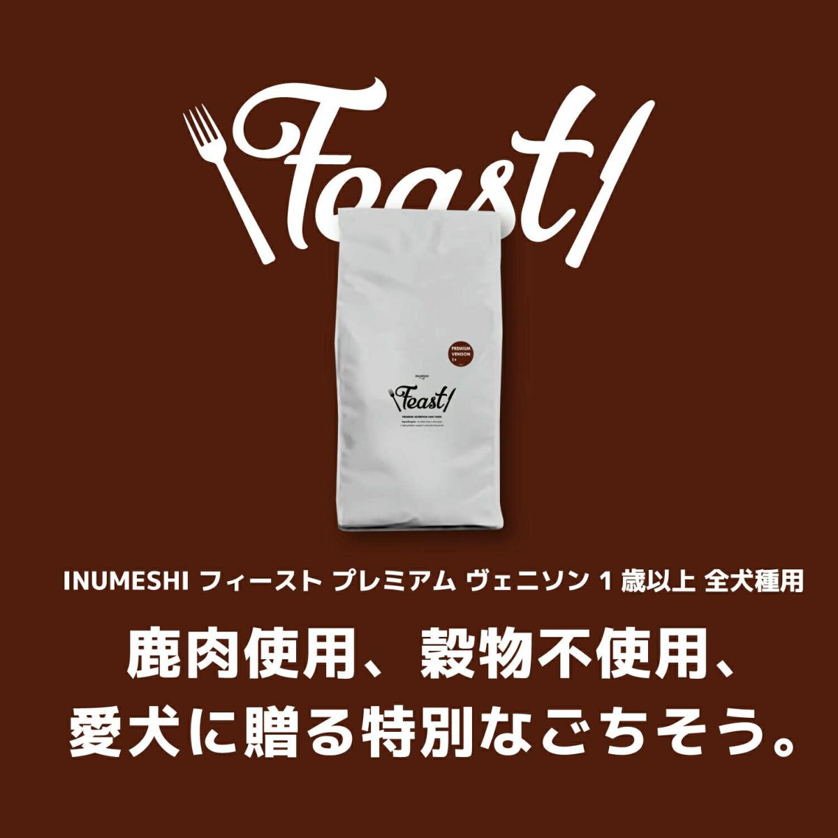 INUMESHI　フィースト　プレミアム　ヴェニソン　成犬用　全犬種用　1歳以上　200g（100g×2袋）　おためしパック　穀物不使用 （グレインフリー）