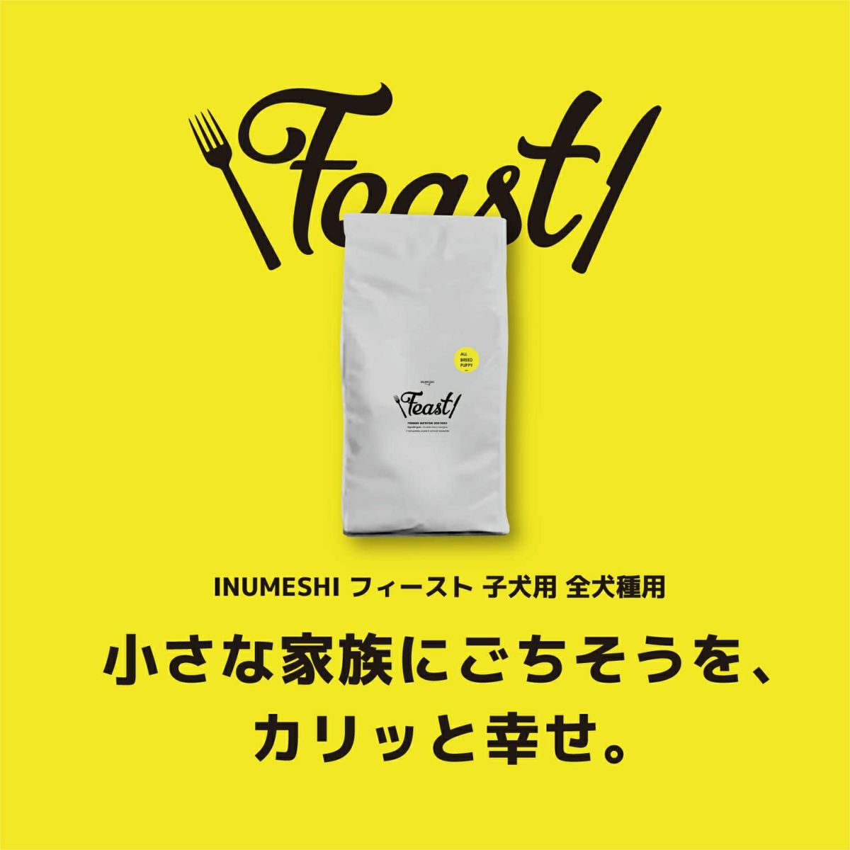 INUMESHI　フィースト　子犬用　全犬種用　5kg