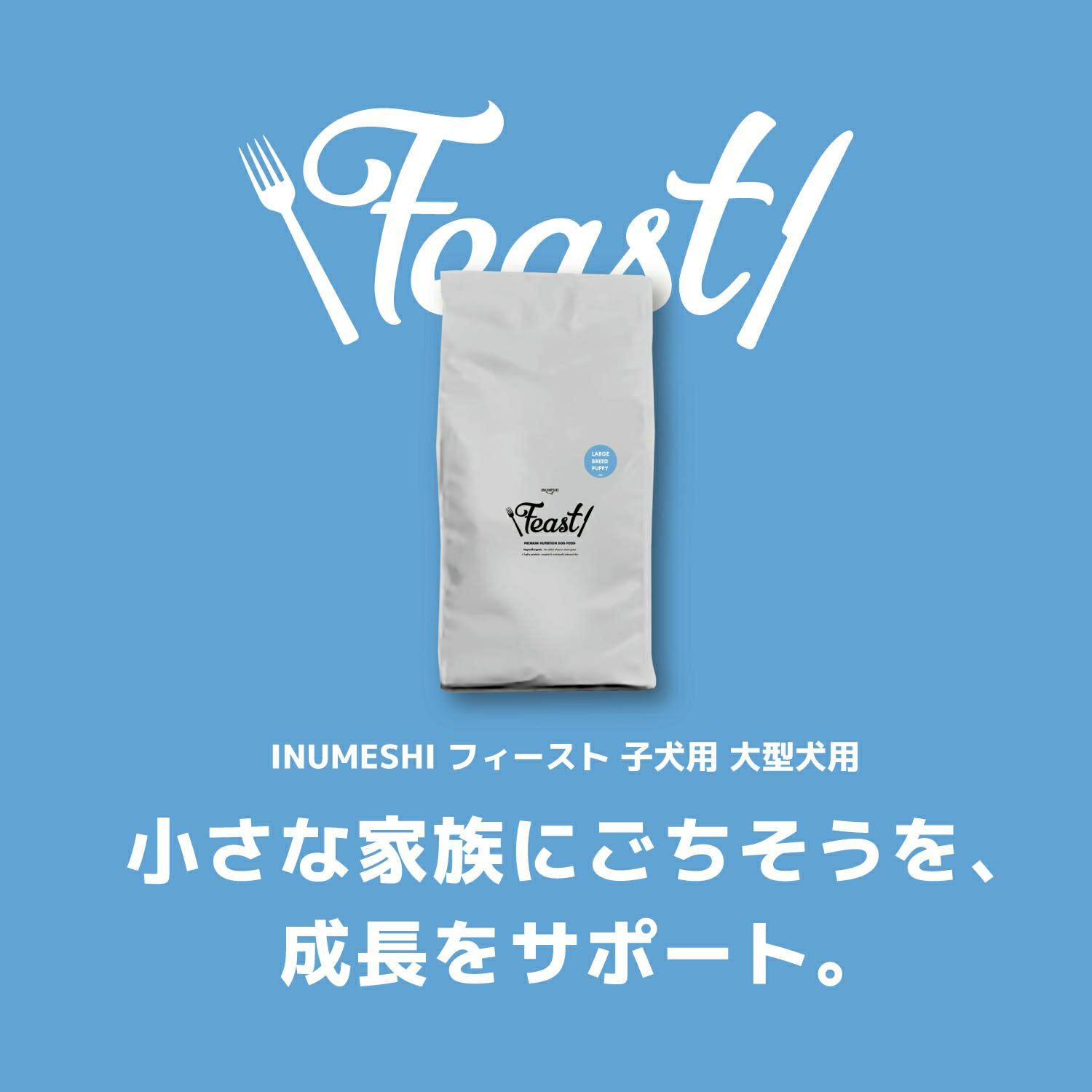INUMESHI　フィースト　子犬用　大型犬用　5kg